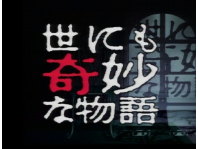 世にも奇妙な物語「死体くさい」「ゴミが捨てられない」「息づまる食卓」