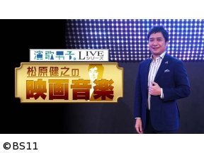 演歌男子。LIVEシリーズ「松原健之の映画音楽」映画にまつわる名曲を熱唱!