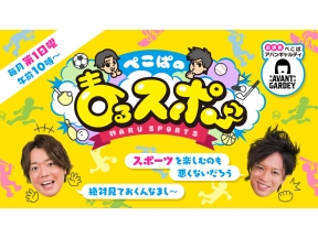 ぺこぱのまるスポ〜新春！阪神タイガース石井大智投手を深掘りSP〜