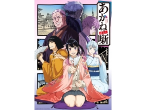 あかね噺　#2【イマニメーション】