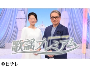 歌謡プレミアム　美空ひばり&島倉千代子SP▽川中美幸が熱唱!本人秘蔵映像&秘話も