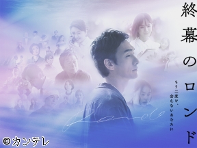 終幕のロンド ーもう二度と、会えないあなたにー #10