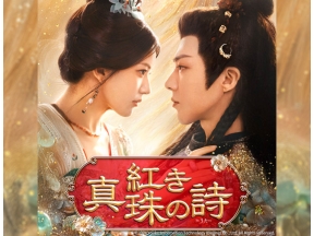中国ドラマ 紅き真珠の詩【チャオ・ルースー主演大型時代劇】第1話(字幕)