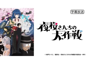 アニメ　夜桜さんちの大作戦　第2期　作戦28