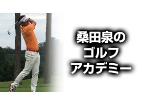 桑田泉のゴルフアカデミー シーズン2 #3【ハッピーゴルフアワー】