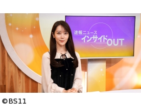 速報ニュース インサイドOUT