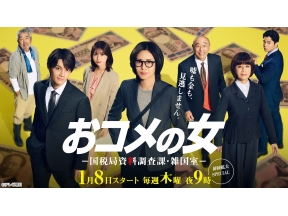 おコメの女-国税局資料調査課・雑国室-　#1