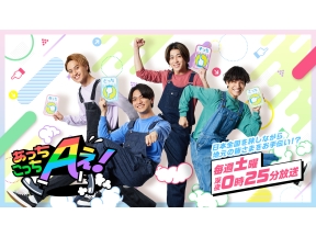 あっちこっちＡぇ！【鍋ンジャーズ!?】フグ&アンコウ!!超豪華鍋を争奪!ゲーム対決!