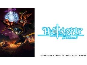 アニメ　杖と剣のウィストリア　Season2　第十三話　境界の日
