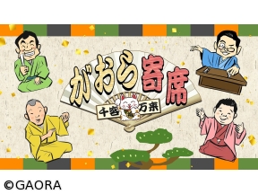 千客万来〜がおら寄席〜１９　桂米輝「道具屋」＆桂ひろば「大安売り」