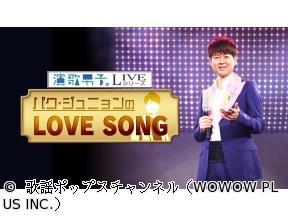 演歌男子。LIVEシリーズ　パク・ジュニョンのLOVE SONG