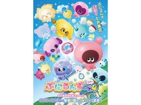 ぷにるんず ぷに4