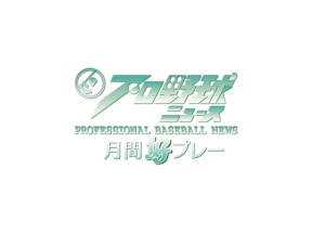 プロ野球ニュース  月間好プレー