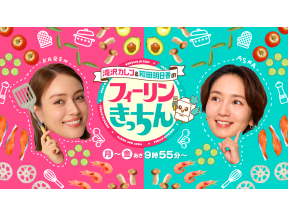 滝沢カレン&和田明日香のフィーリンきっちん