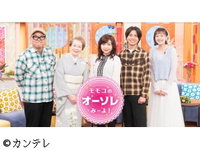 モモコのOH!ソレ!み〜よ![字]