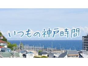 いつもの神戸時間