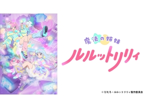 アニメ　魔法の姉妹ルルットリリィ　第1話 星をつかんだ日