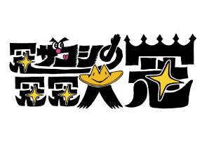 冠ザコシの冠冠大冠　#3