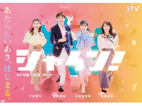 シャイン!【スマホ何才から?小学生の本音▼新庄F秋キャンプ始動▼コンサ連勝へ】