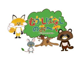 むかしばなしのおへや▽「山姥のむすめ」「山鳥の恩返し」「おおみそかの金馬」