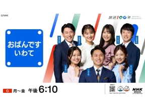 おばんですいわて