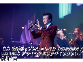 前川清　55周年記念コンサート　〜ありのままに〜　in中野サンプラザホール
