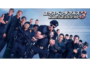 映画「エクスペンダブルズ3　ワールドミッション」(字幕)【BS12 年またぎ映画祭】