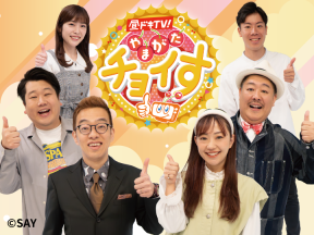 昼ドキ!TV　やまがたチョイす