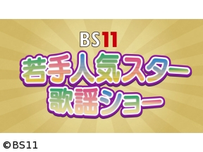 BS11若手人気スター歌謡ショー　特別編「パクタク音楽館 2026・夏」