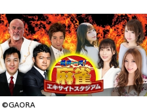 闘牌一閃!麻雀エキサイトスタジアム　#3準決勝戦