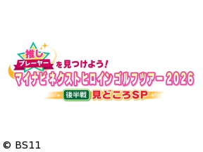 推しプレーヤーを見つけよう!マイナビ ネクストヒロインゴルフツアー2026見どころSP