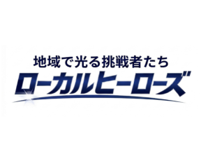 ローカルヒーローズ 地域で光る挑戦者たち #2