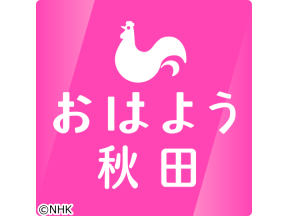 おはよう秋田
