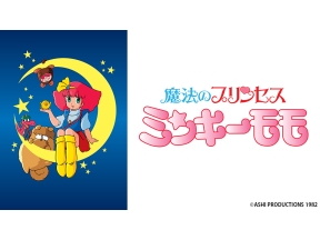 アニメ　魔法のプリンセス　ミンキーモモ　第1話 ラブラブ・ミンキーモモ