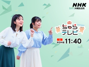 沖縄ちゅらテレビ　▽芸大生の卒業作品展！