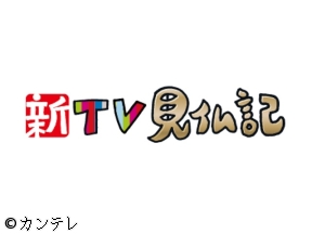 新TV見仏記　4Kで撮っちゃいましたスペシャル〜奈良・東大寺編〜