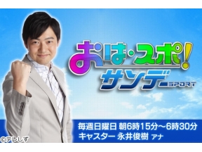 おは・スポ!サンデー▼J1最終戦・清水×岡山▼日本代表が登場!バレーボール&陸上
