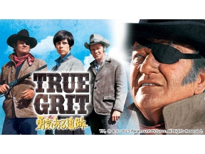 映画「勇気ある追跡」(字幕)