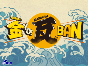 金YO!瓦BAN【お侍ちゃん親子の夏休み!&横手の名物スーパーでカイサーベ】