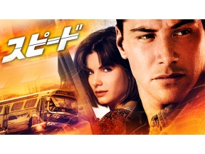 土曜洋画劇場 「スピード」(字幕)