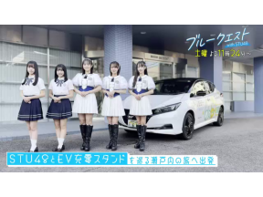 ブルークエスト　with　STU48▽STU48のメンバーが、瀬戸内の旅へ出発!