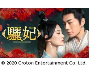 中国時代劇　驪妃(りひ)-The Song of Glory-　第1話「凄腕の女刺客」