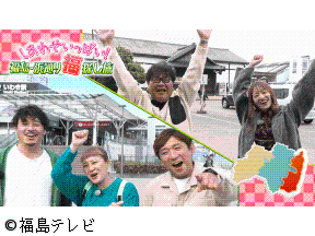 しあわせいっぱい!福島浜通り　福探し旅