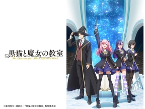 黒猫と魔女の教室 #2