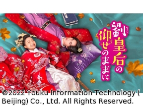 中国◇劉皇后の仰せのままに　#14(字幕版)