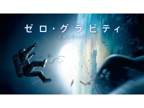土曜洋画劇場 「ゼロ・グラビティ」(字幕)