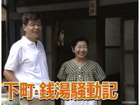 サスペンス傑作選 下町・銭湯騒動記(3)