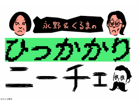 永野&くるまのひっかかりニーチェ