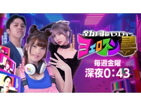 ヨエロスン　台湾最終章!人気マスコット登場で最高!&新星アイドル!　