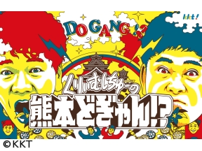 くりぃむしちゅーの熊本どぎゃん!?▼有田ラーメンフェス大感謝スペシャル!!